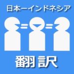 日本語からインドネシア語翻訳